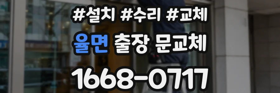 율면 출장 문교체