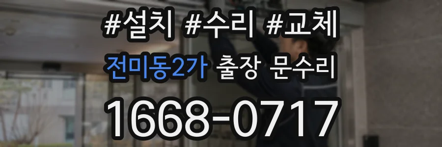 전미동2가 출장 문수리