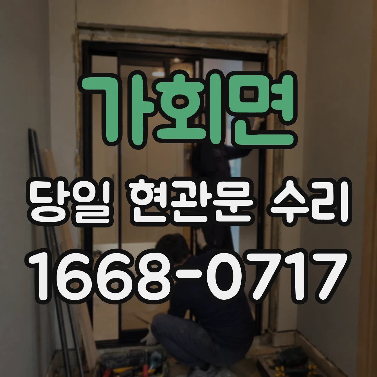 가회면 당일 현관문 수리