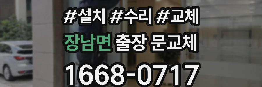 장남면 출장 문교체