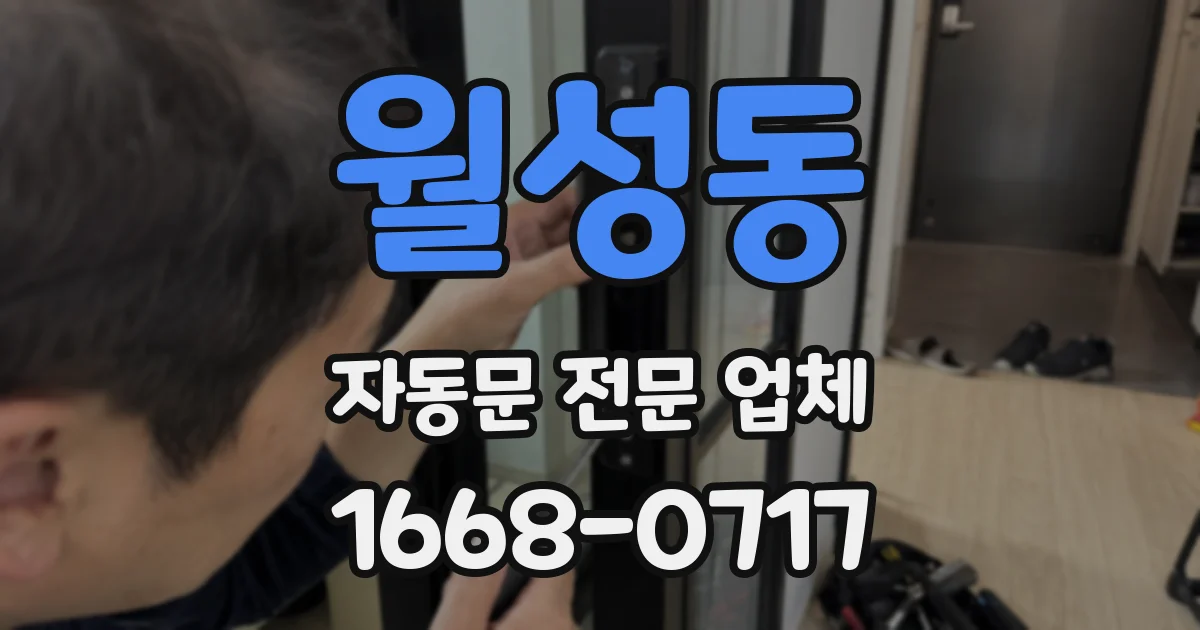 월성동 자동문 전문 업체