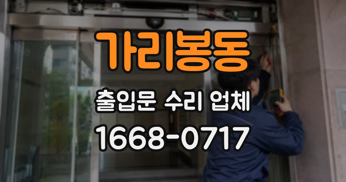 가리봉동 출입문 수리 업체