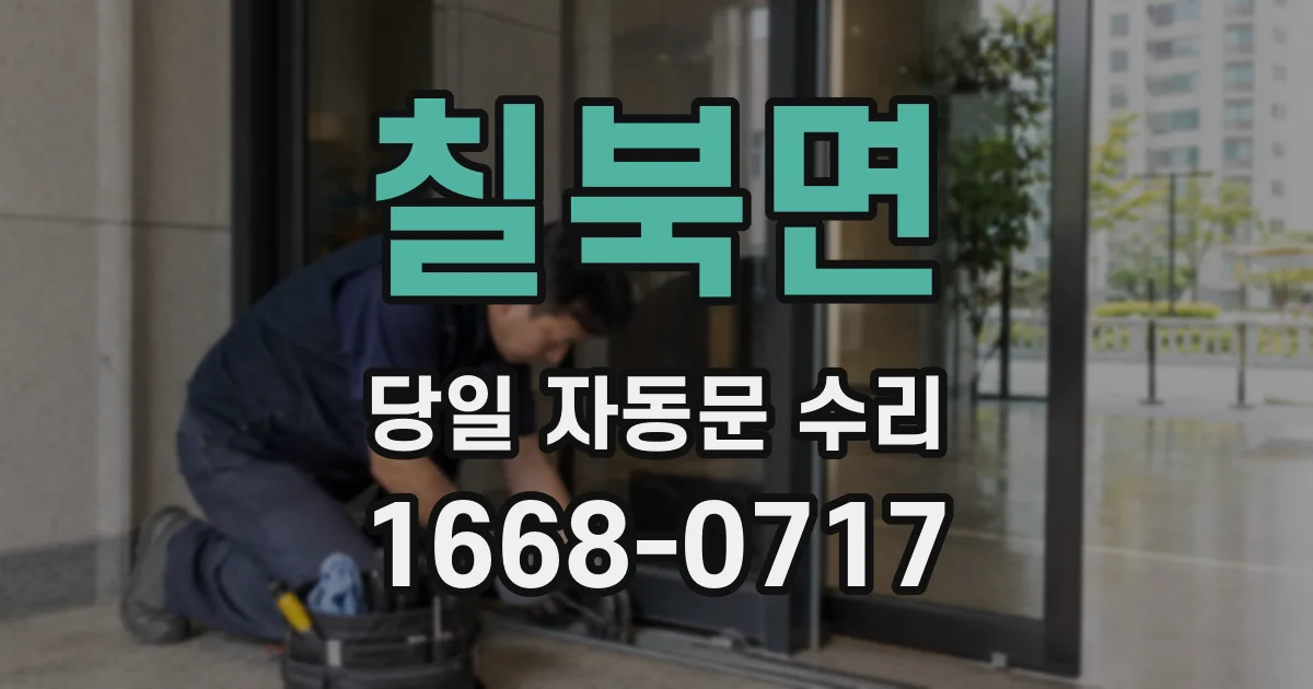 칠북면 당일 자동문 수리