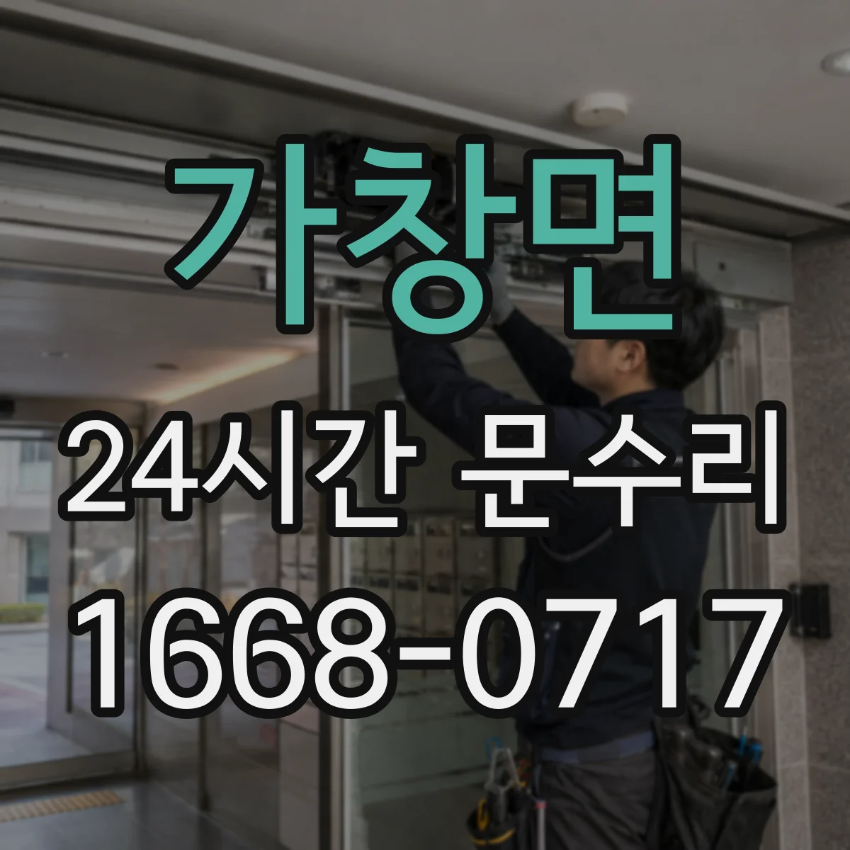 가창면 24시간 문수리