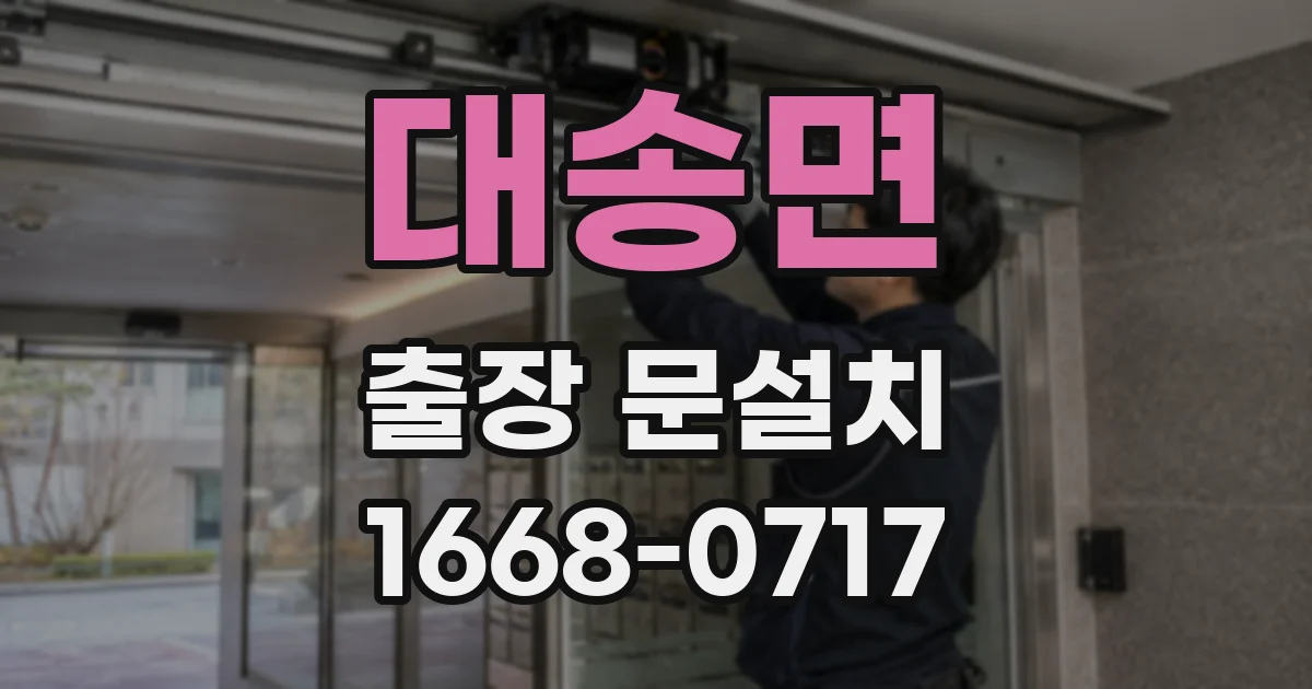 대송면 출장 문설치