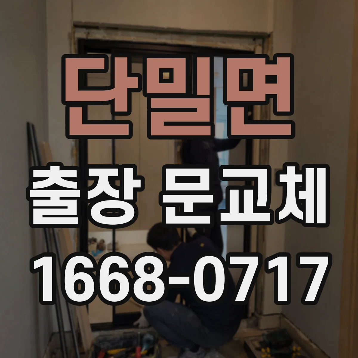 단밀면 출장 문교체
