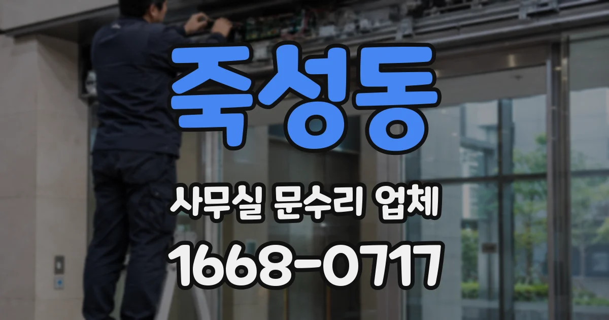 죽성동 사무실 문수리 업체