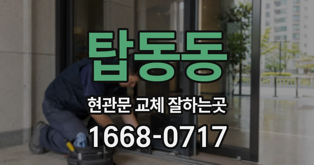 탑동동 현관문 교체 잘하는곳