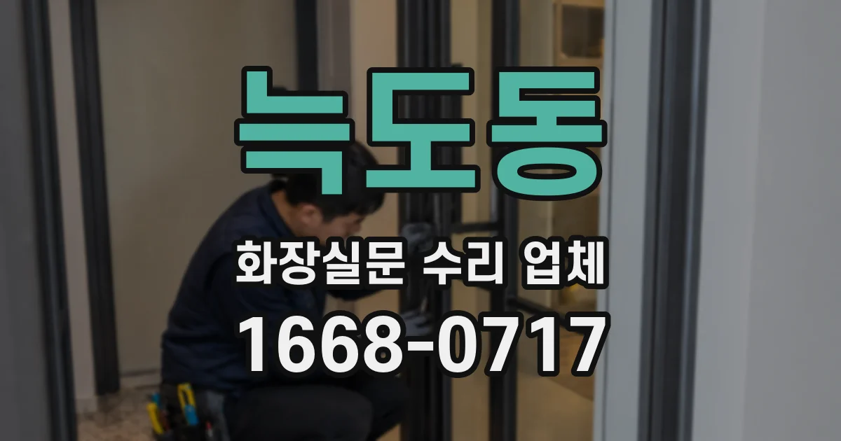 늑도동 화장실문 수리 업체