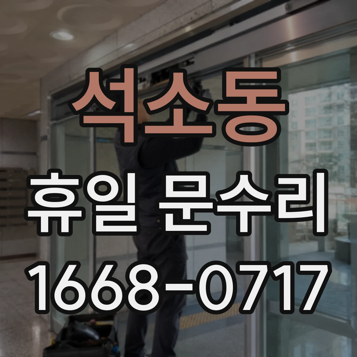 석소동 휴일 문수리