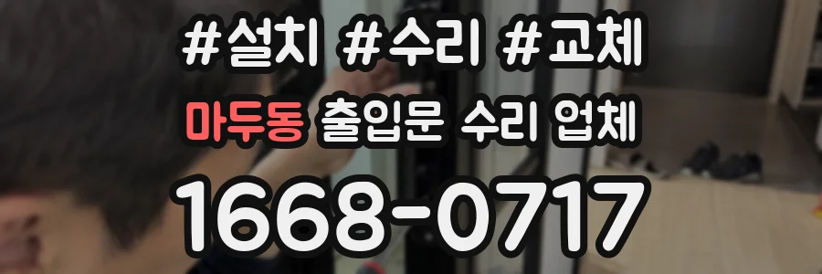 마두동 출입문 수리 업체