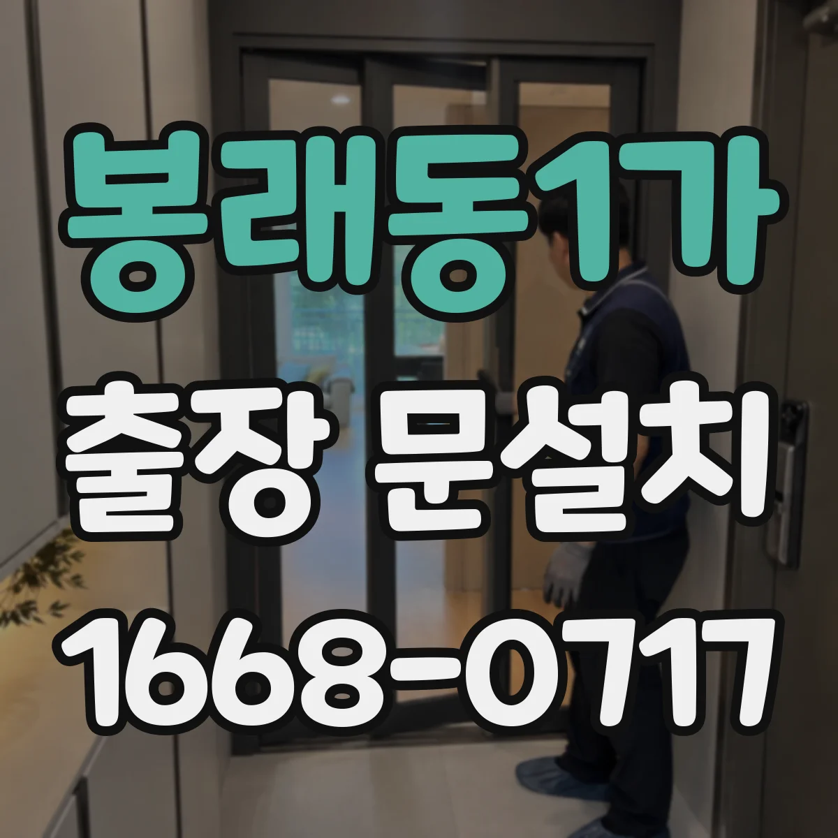 봉래동1가 출장 문설치