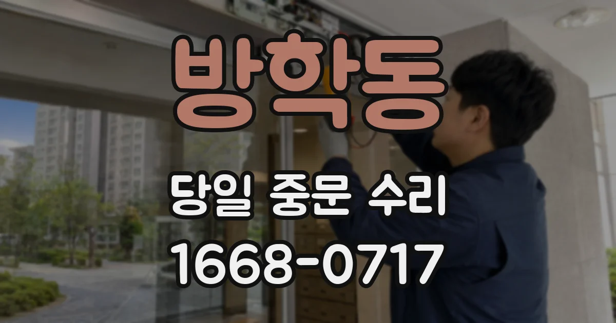 방학동 당일 중문 수리