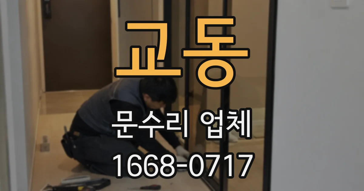 교동 문수리 업체