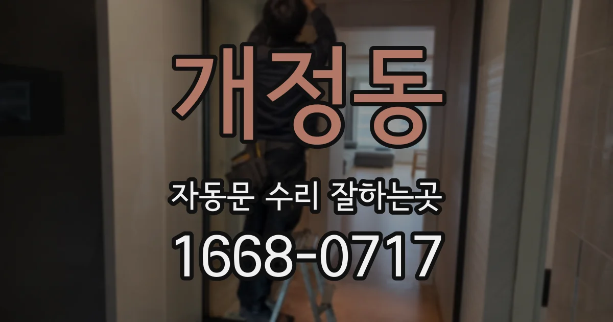 개정동 자동문 수리 잘하는곳