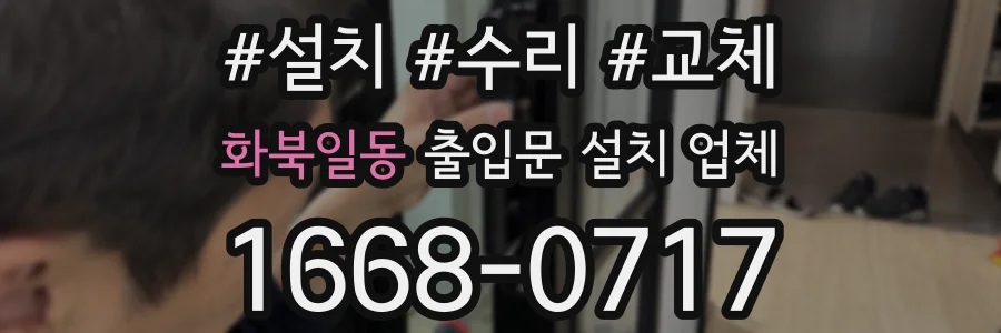 화북일동 출입문 설치 업체