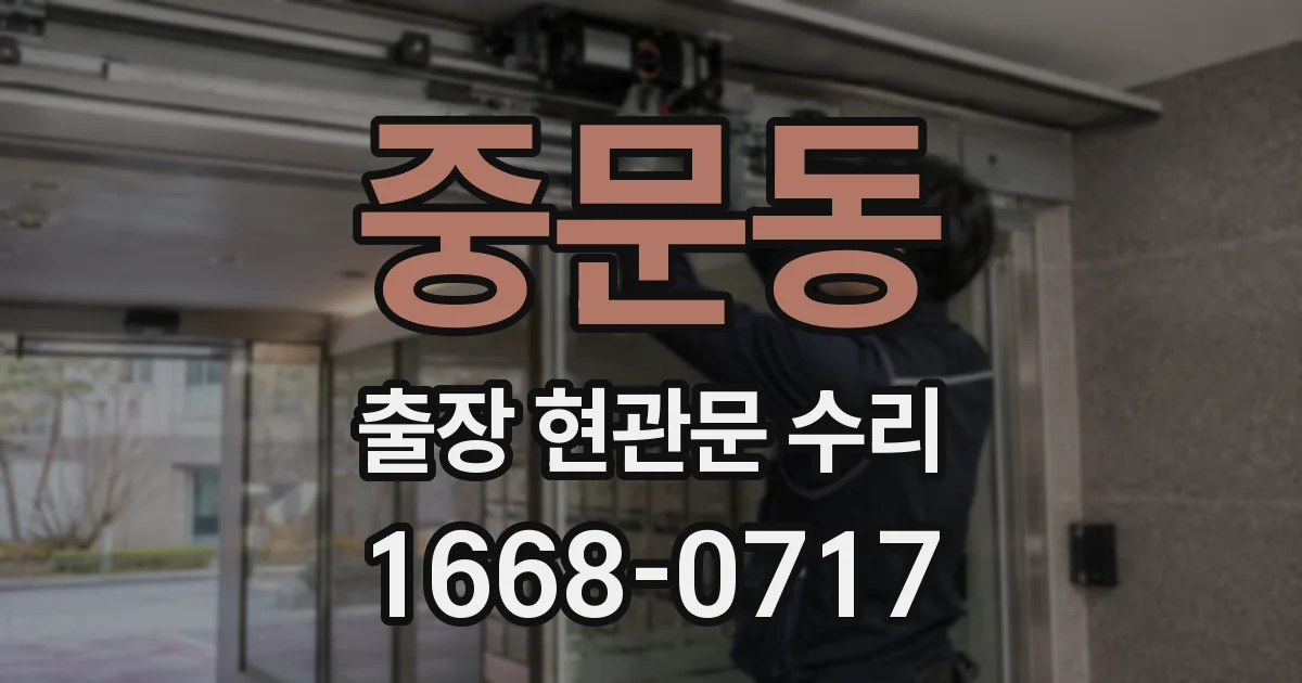 중문동 출장 현관문 수리