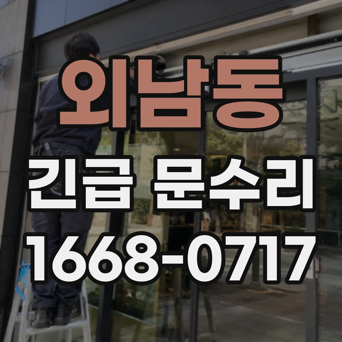 외남동 긴급 문수리