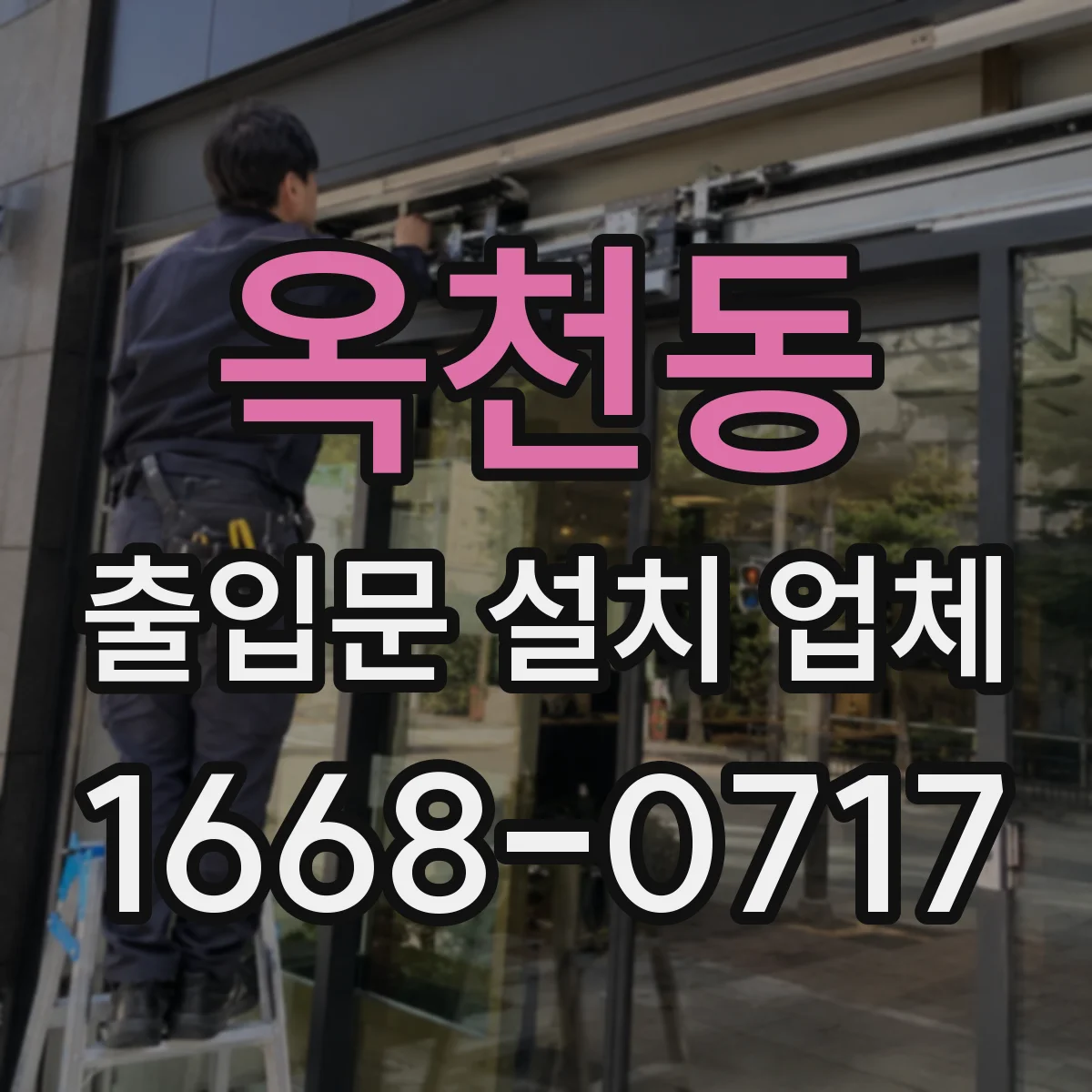 옥천동 출입문 설치 업체