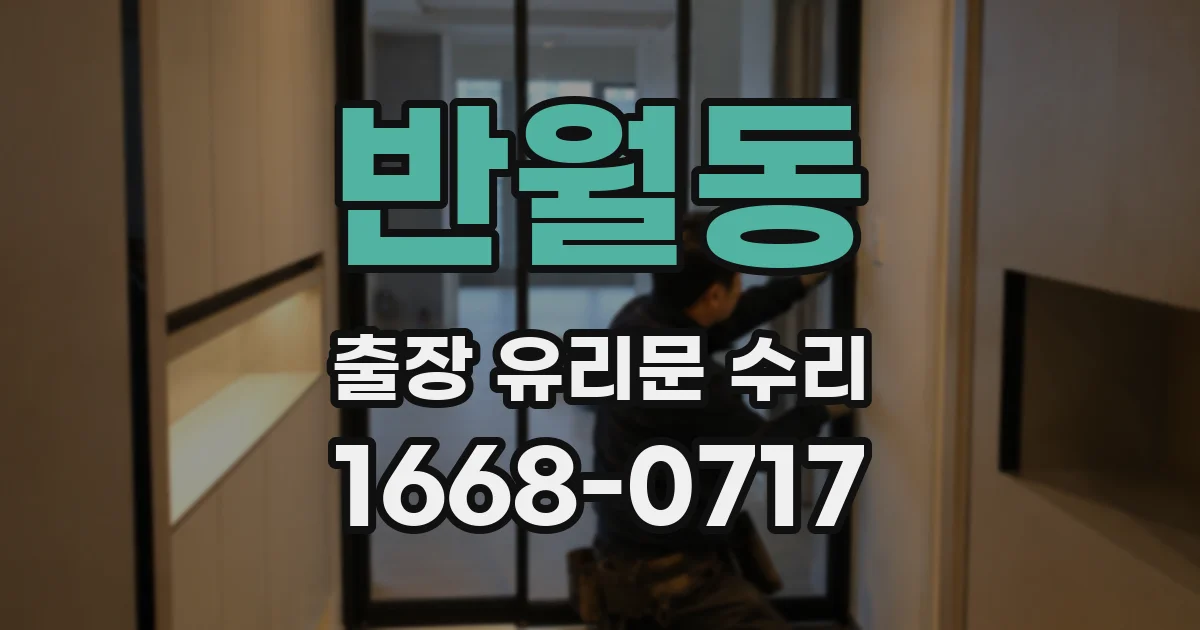 반월동 출장 유리문 수리