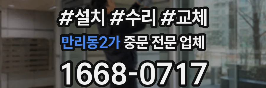만리동2가 중문 전문 업체