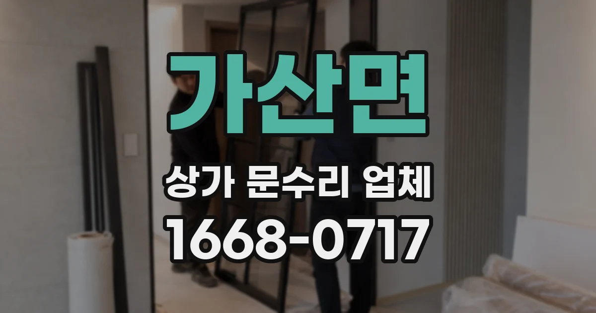가산면 상가 문수리 업체