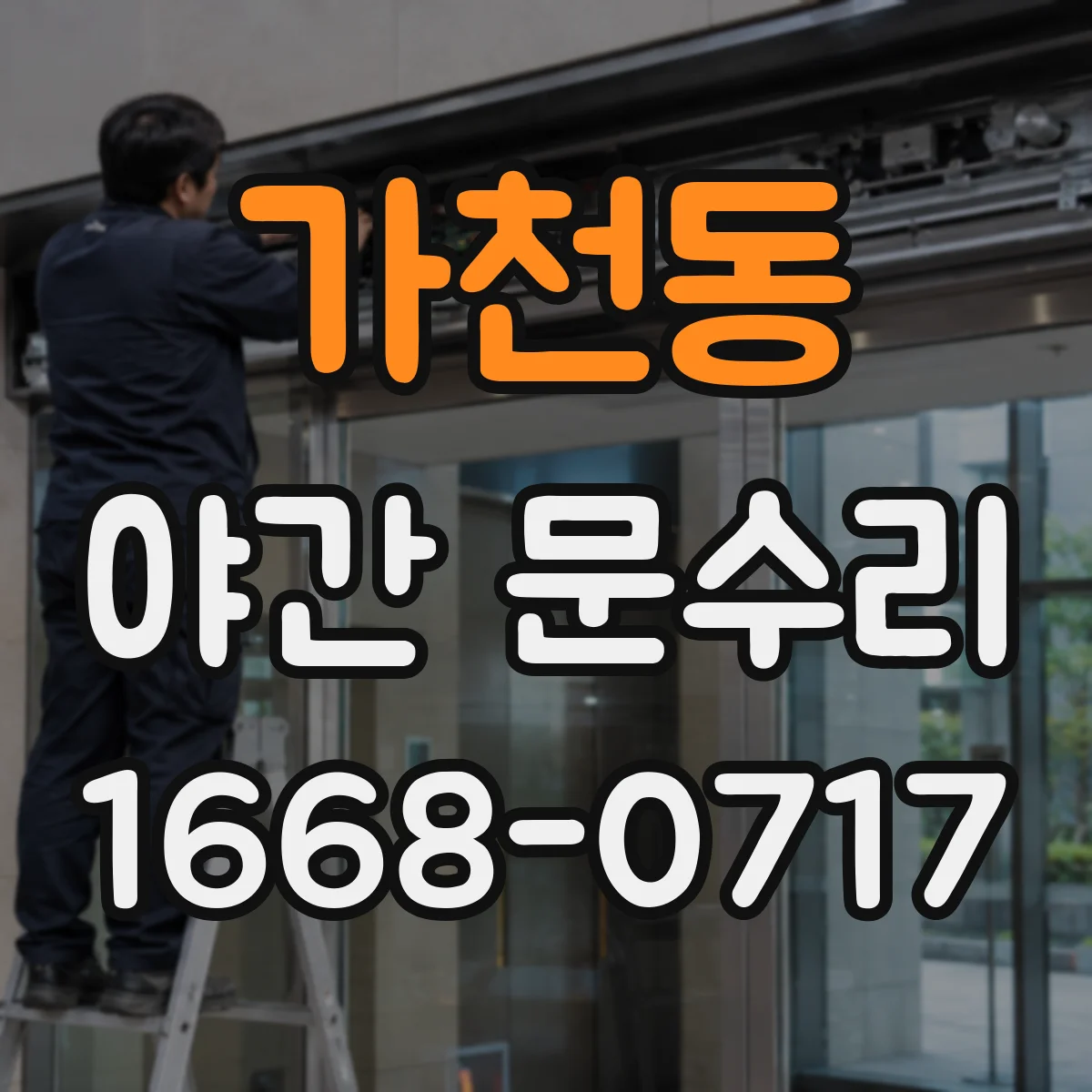 가천동 야간 문수리