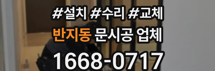 반지동 문시공 업체