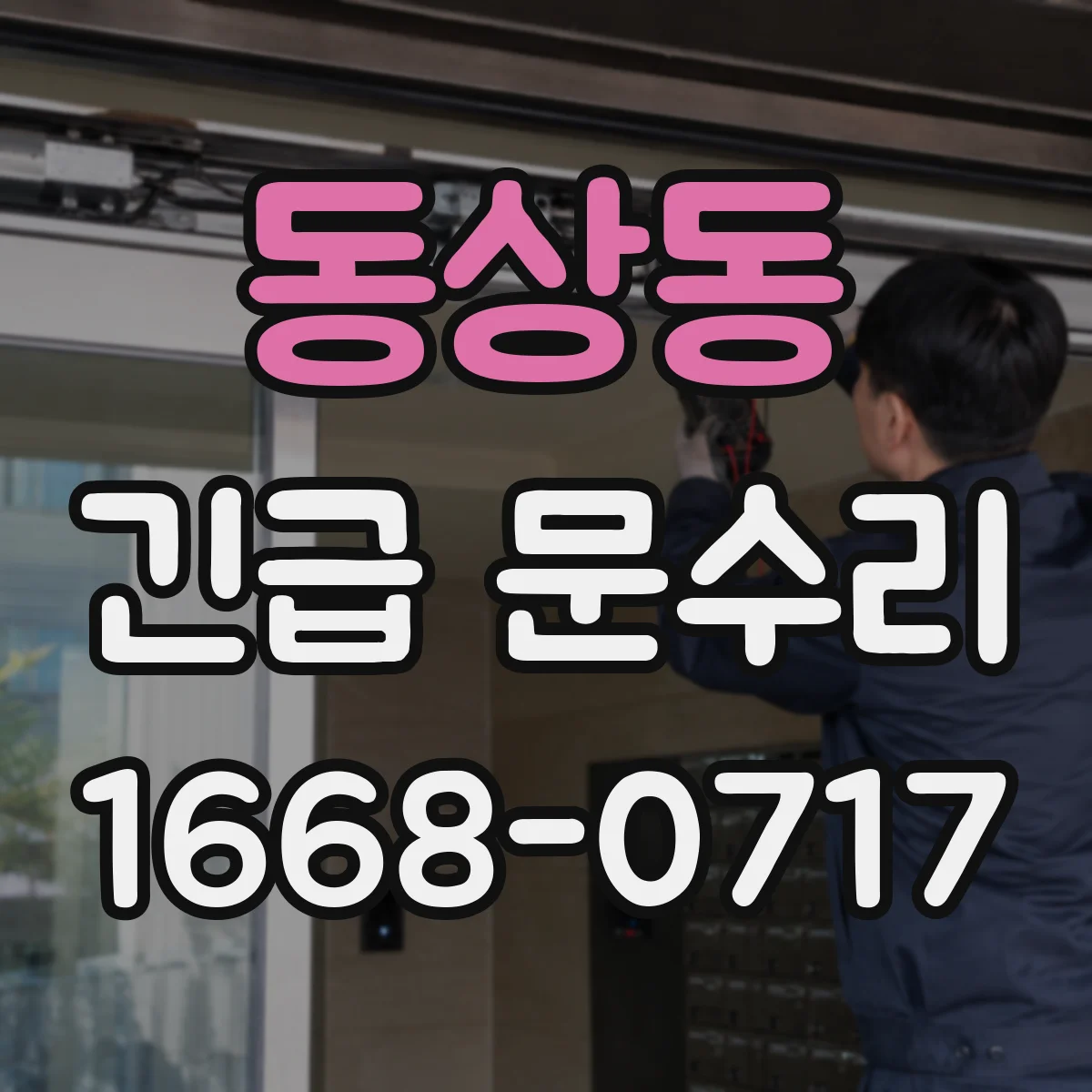 동상동 긴급 문수리