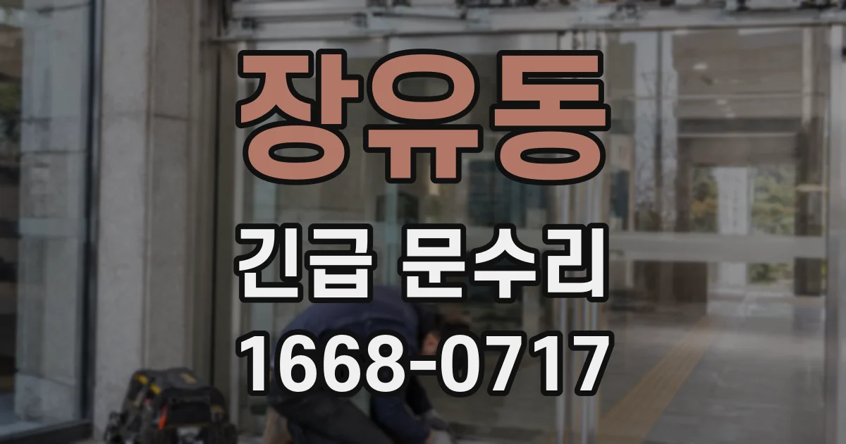 장유동 긴급 문수리