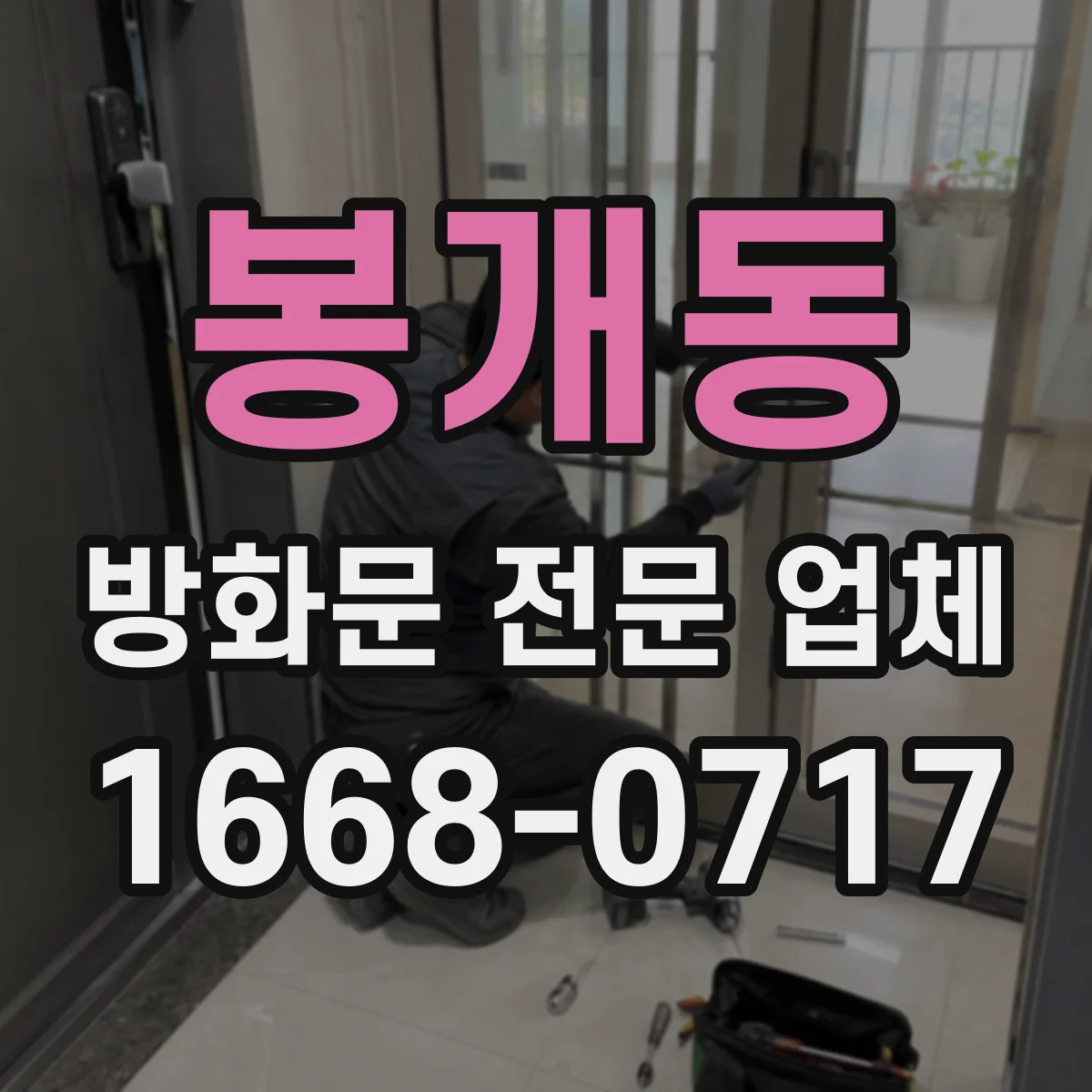 봉개동 방화문 전문 업체
