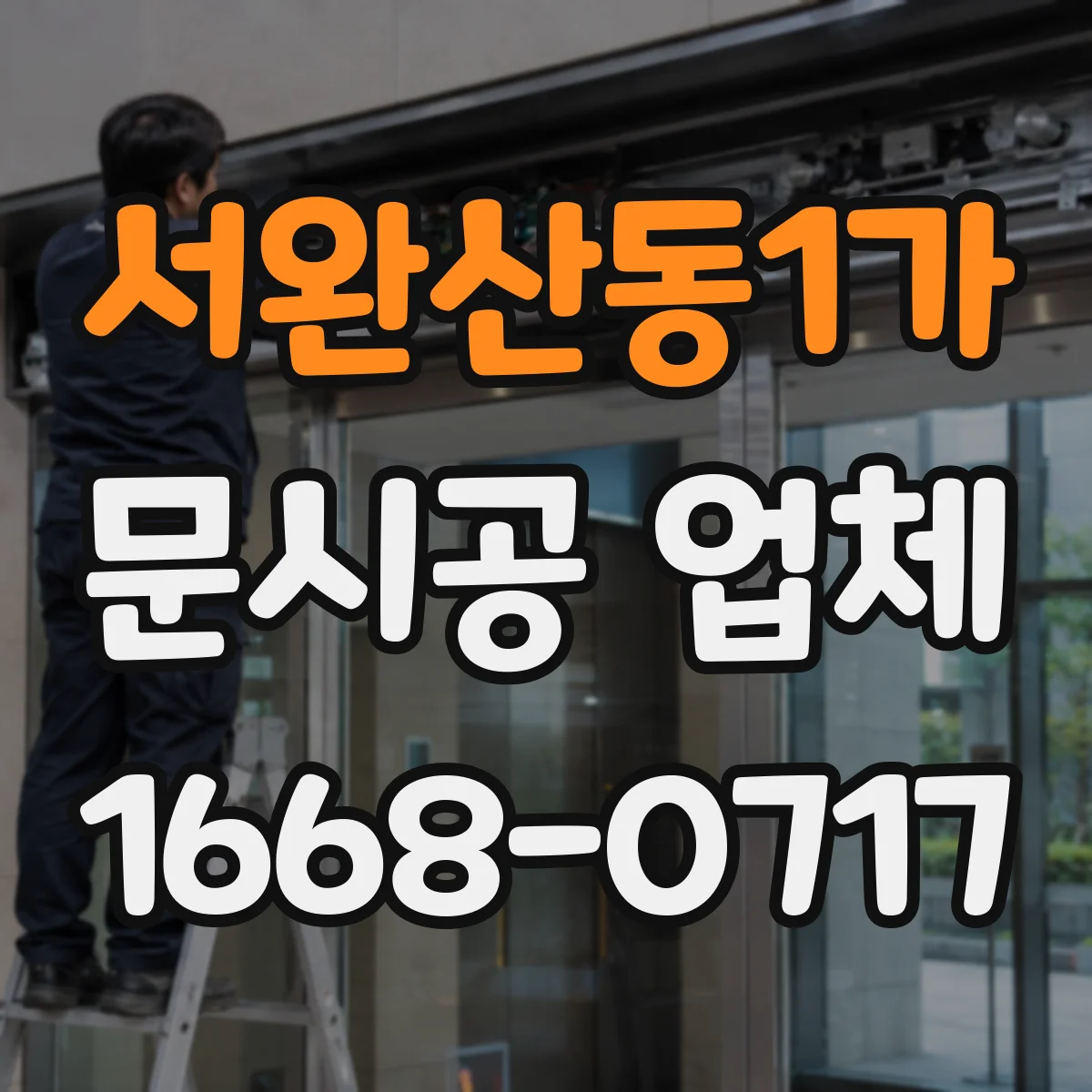 서완산동1가 문시공 업체