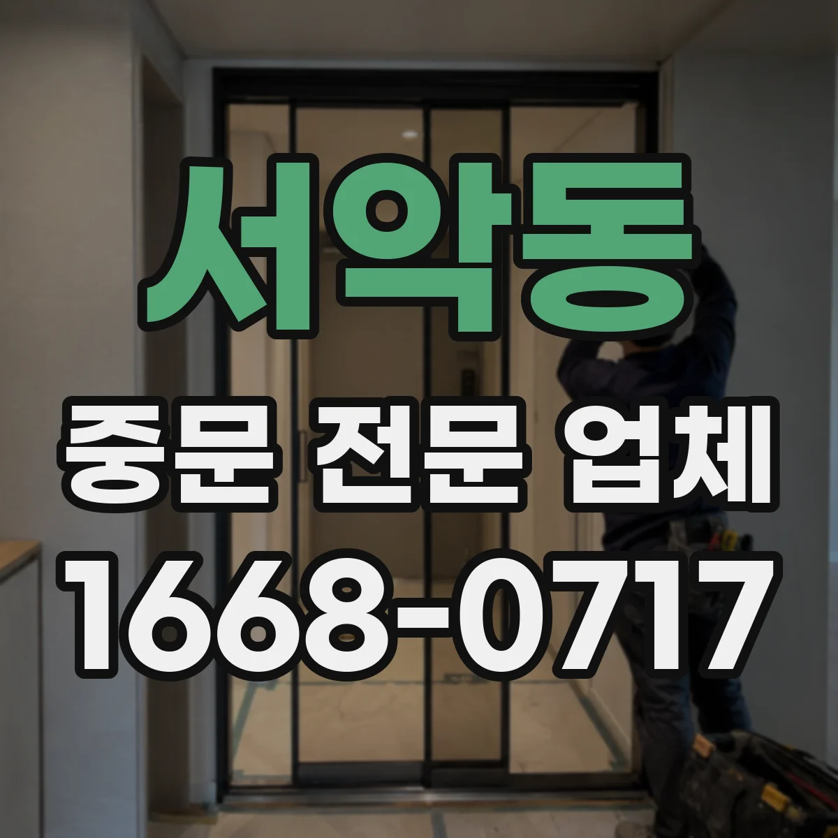 서악동 중문 전문 업체
