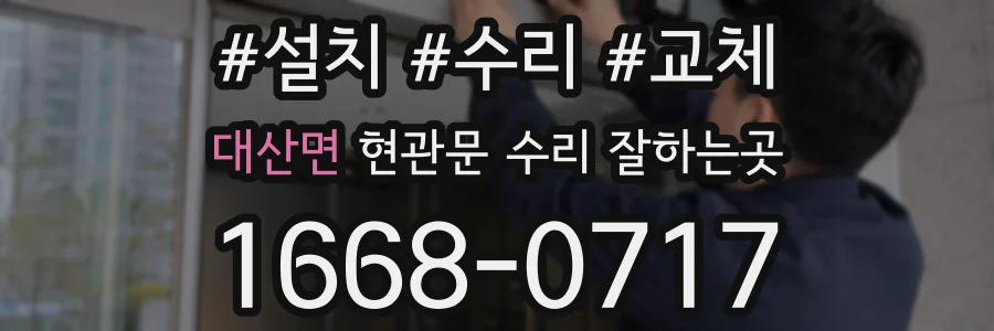 대산면 현관문 수리 잘하는곳