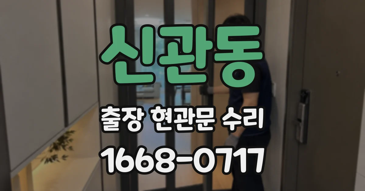 신관동 출장 현관문 수리