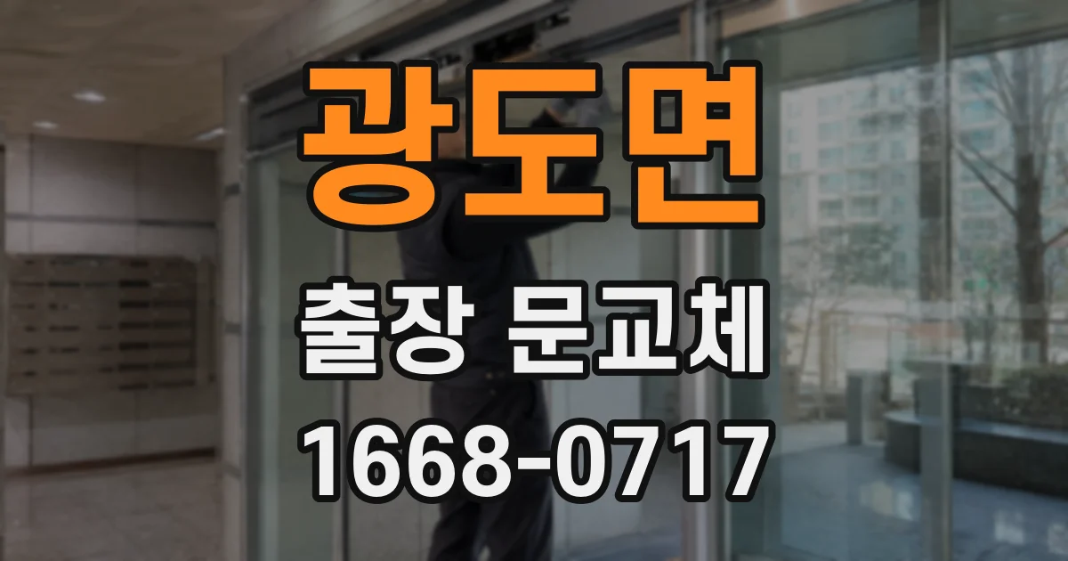 광도면 출장 문교체