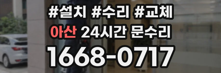 아산 24시간 문수리