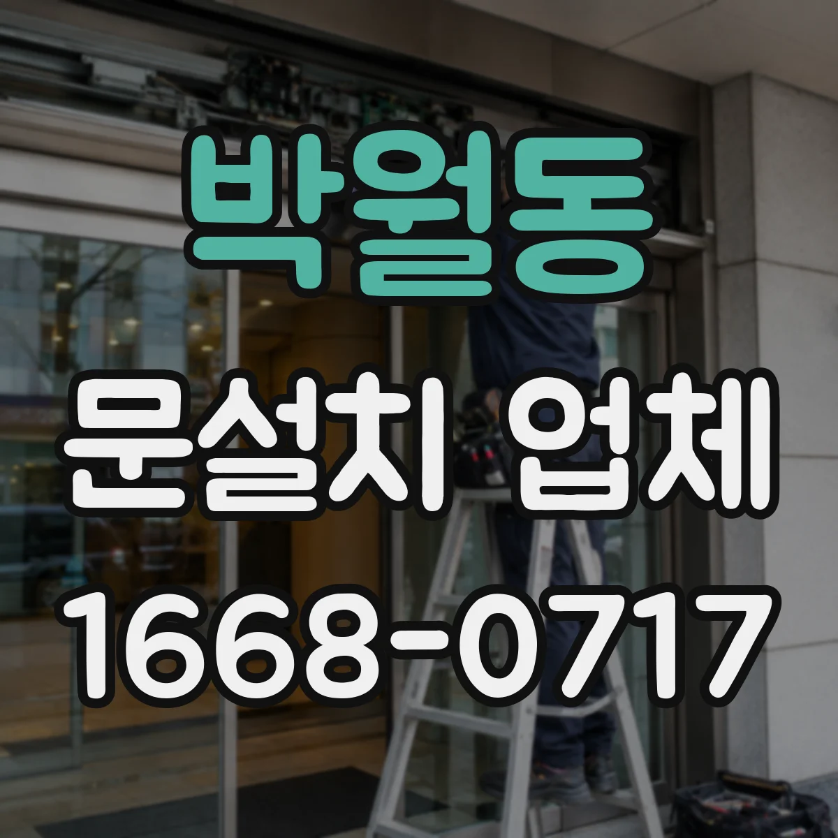 박월동 문설치 업체