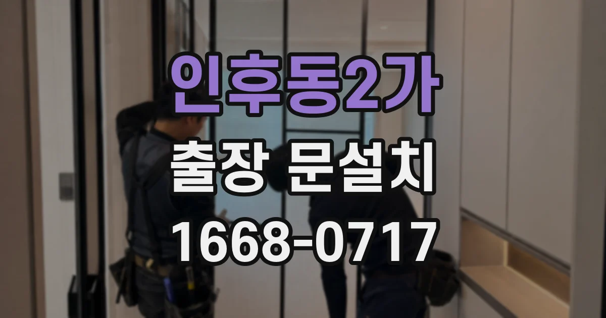 인후동2가 출장 문설치