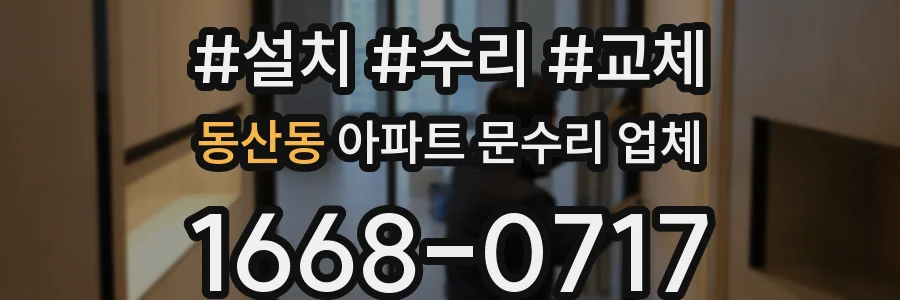 동산동 아파트 문수리 업체