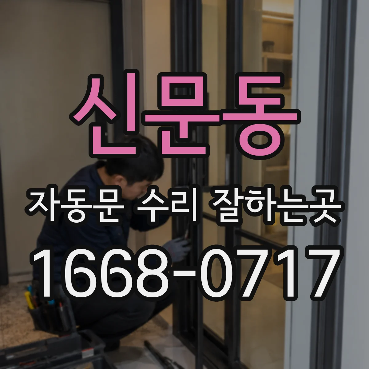 신문동 자동문 수리 잘하는곳