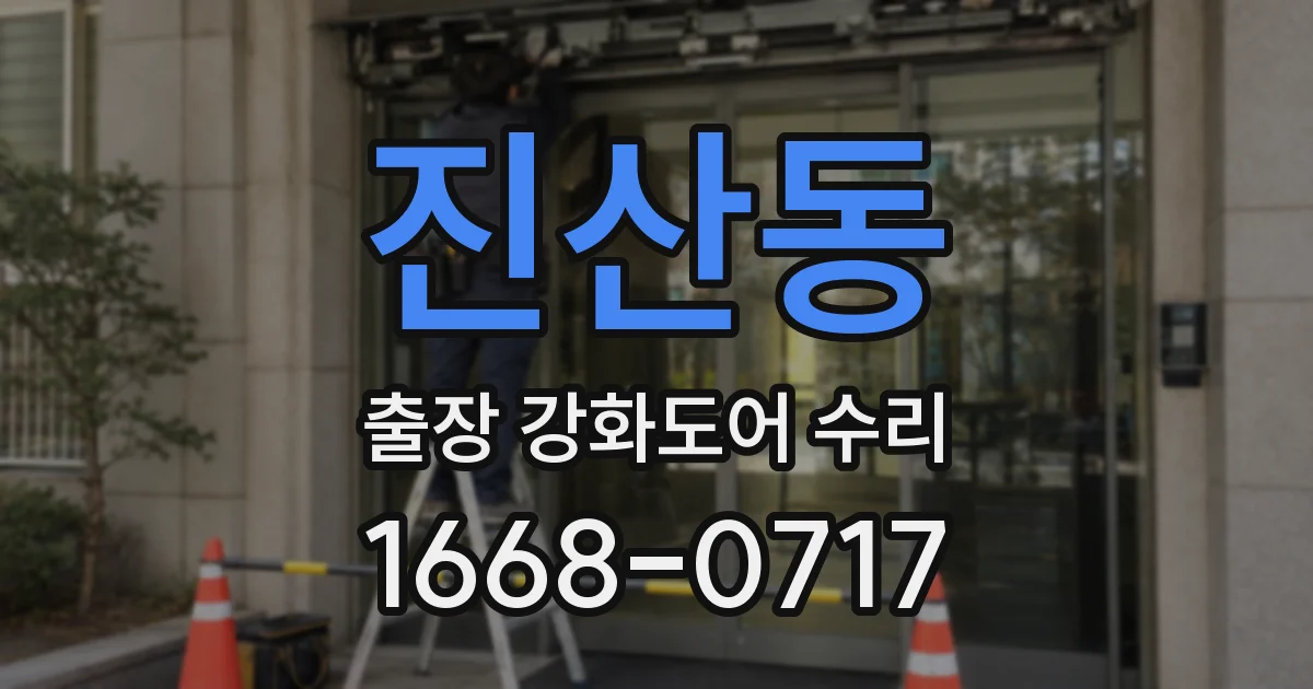 진산동 출장 강화도어 수리