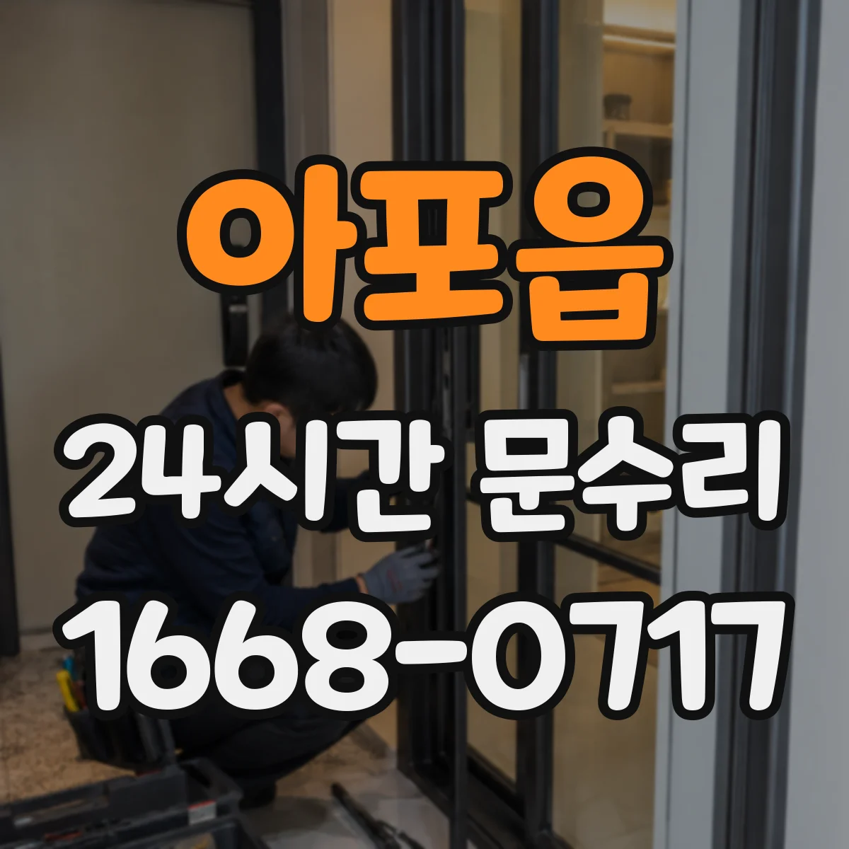 아포읍 24시간 문수리