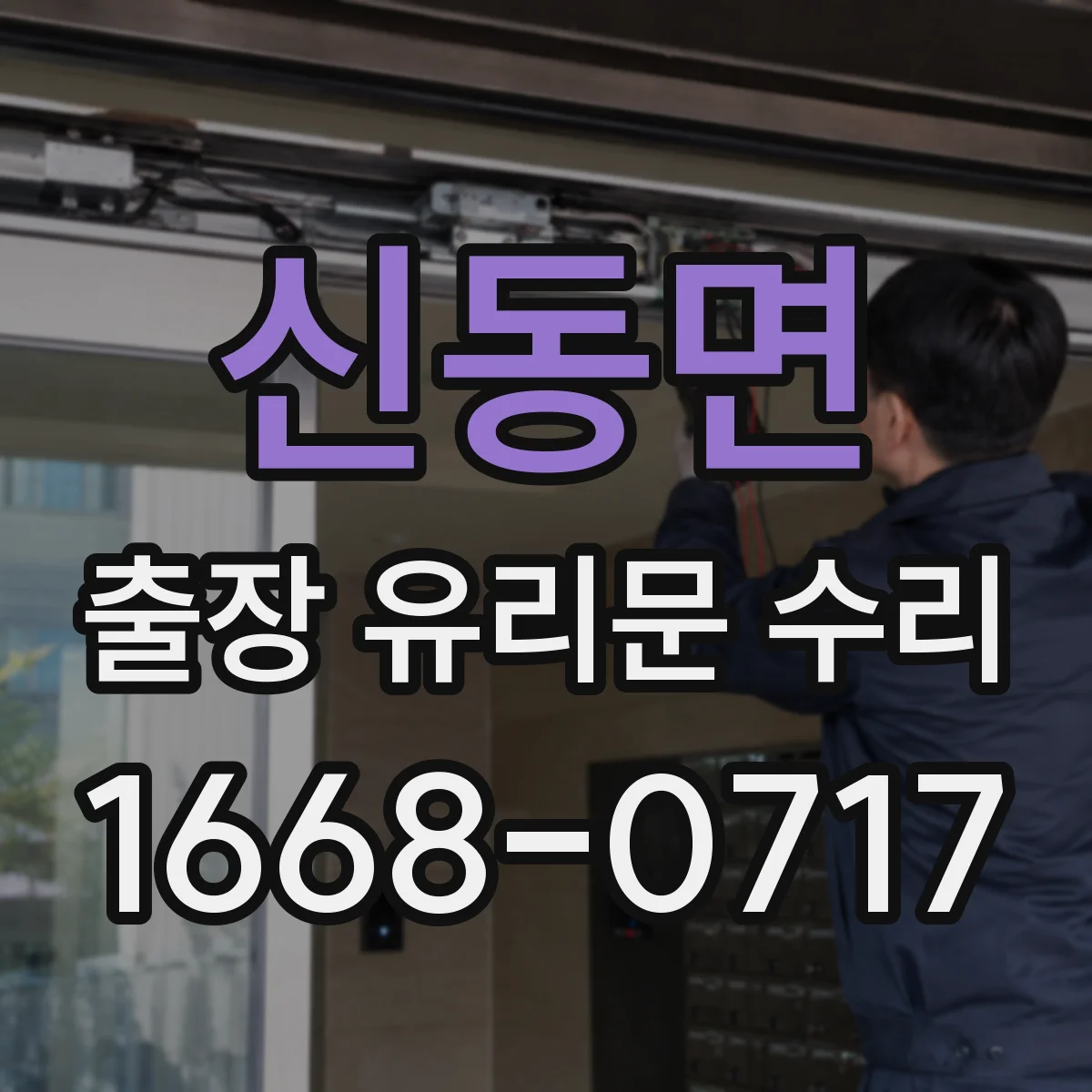 신동면 출장 유리문 수리