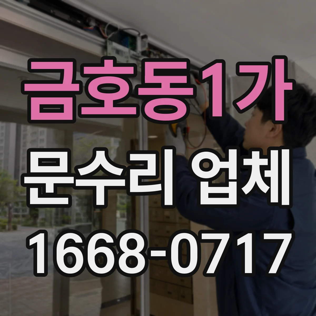 금호동1가 문수리 업체
