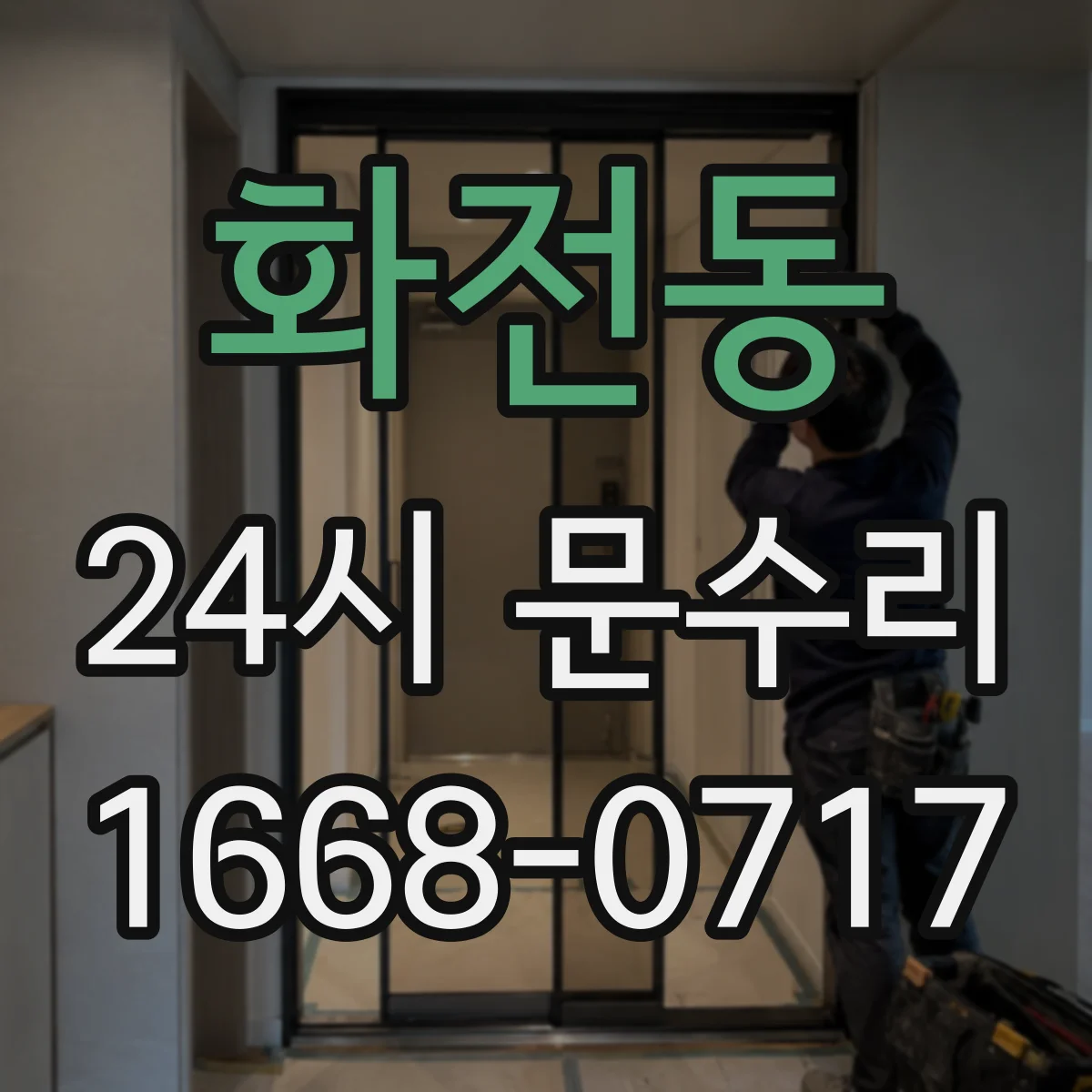화전동 24시 문수리