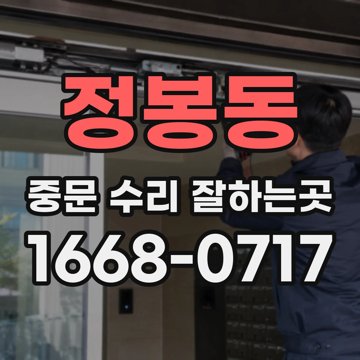 정봉동 중문 수리 잘하는곳