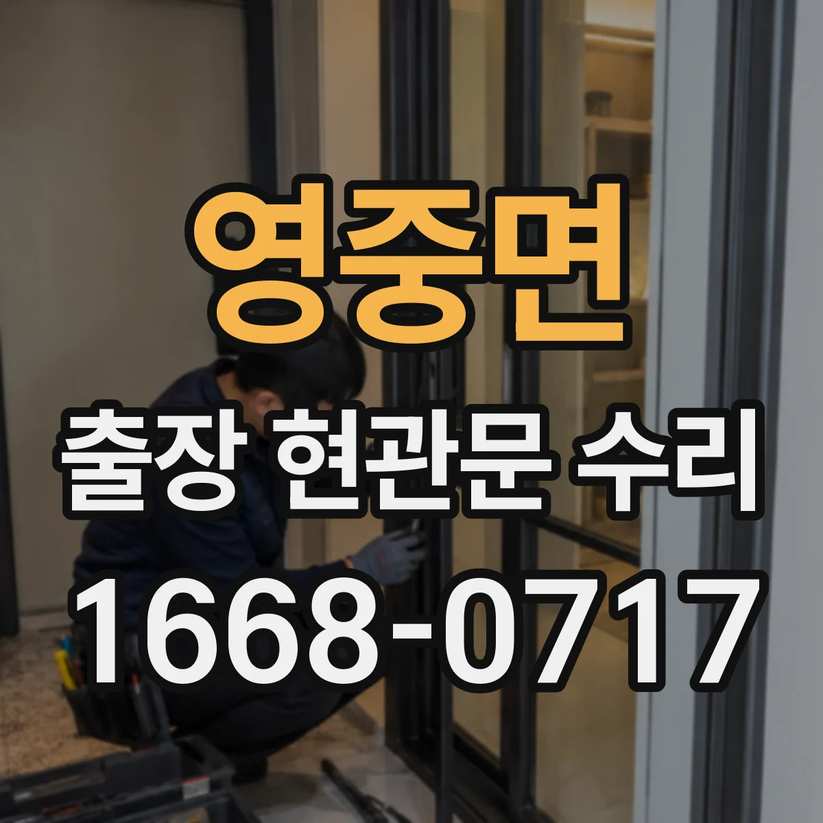 영중면 출장 현관문 수리 현관문 인터폰 연동 불량 점검 및 조치