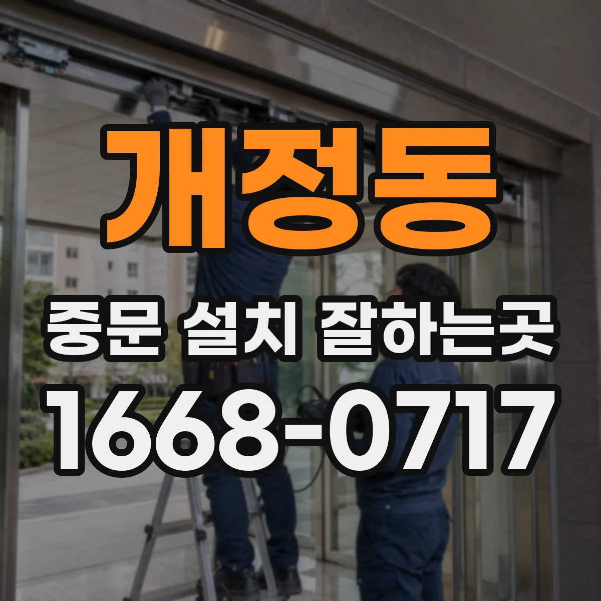 개정동 중문 설치 잘하는곳