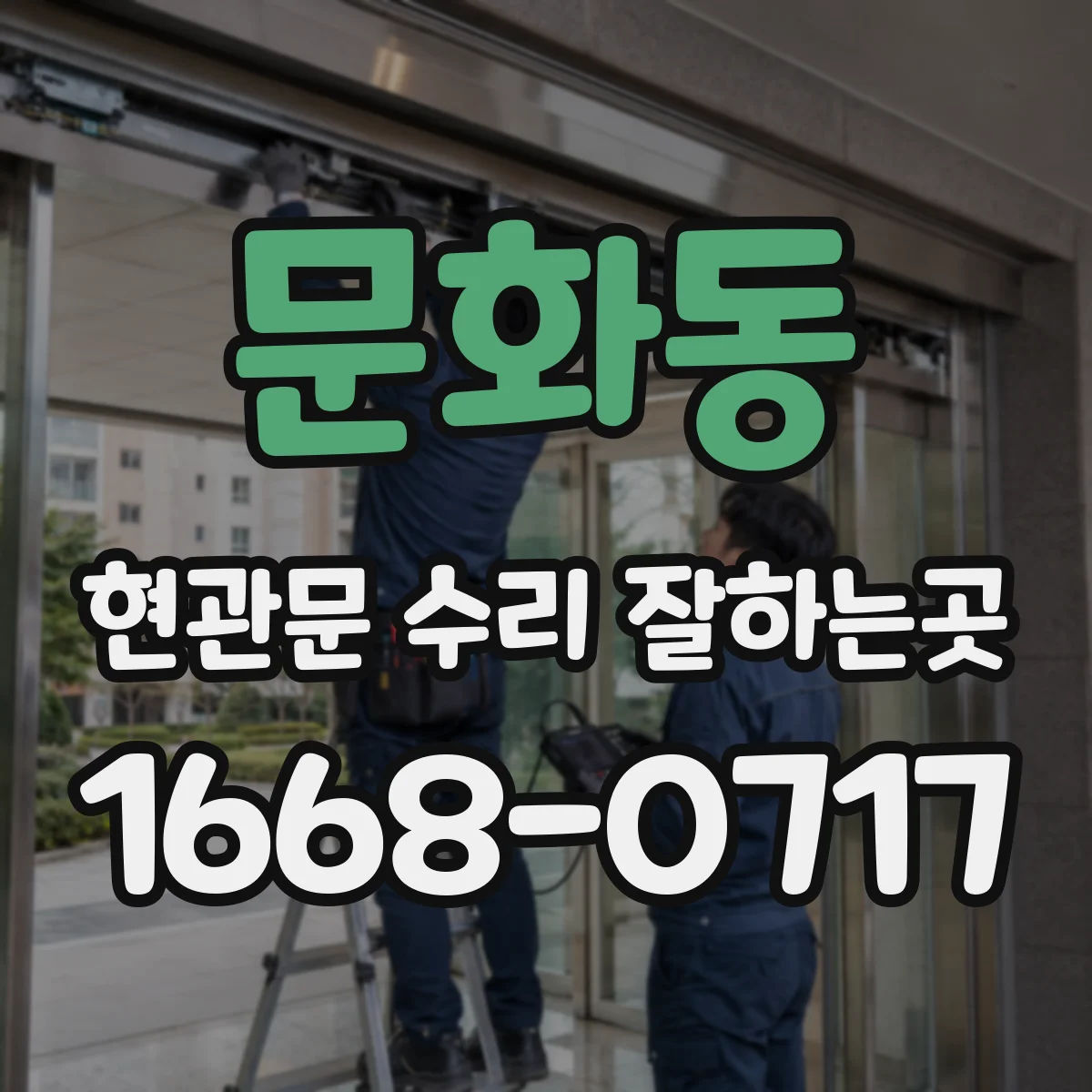 문화동 현관문 수리 잘하는곳